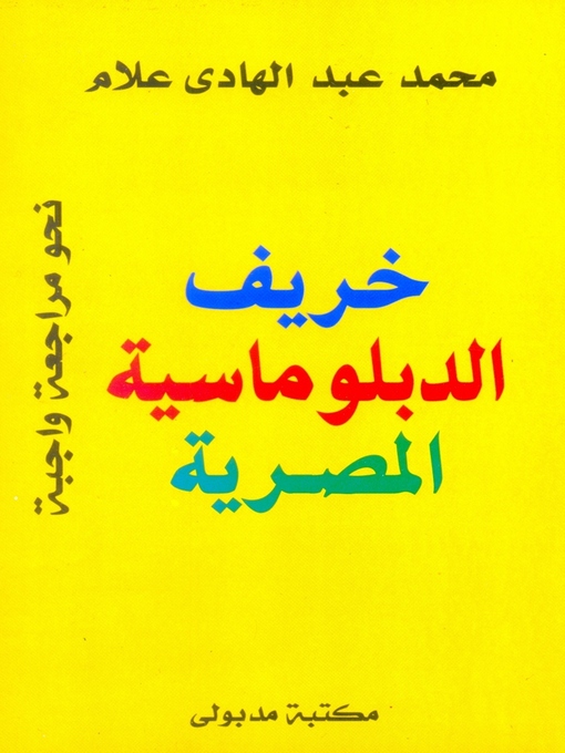 Cover of خريف الدبلوماسية المصرية